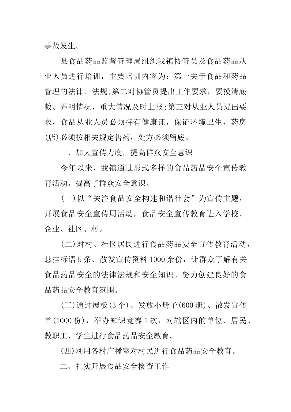 2024年2月居委食品药品协管办公室工作总结范文_第2页