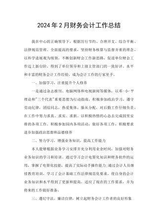 2024年2月财务会计工作总结