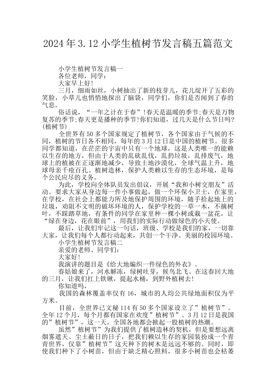 2024年3.12小学生植树节发言稿五篇范文_第1页