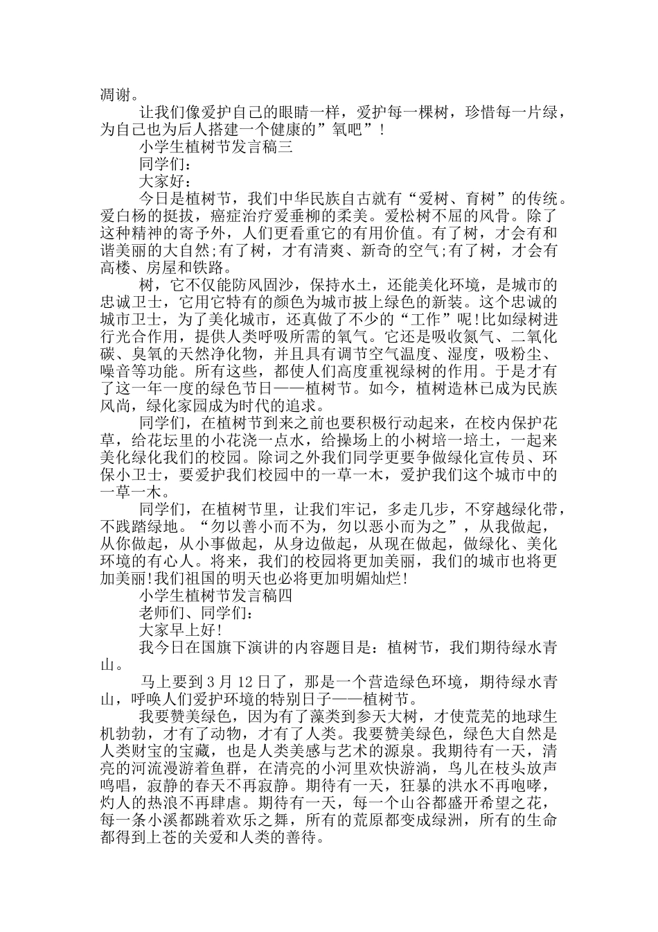 2024年3.12小学生植树节发言稿五篇范文_第2页
