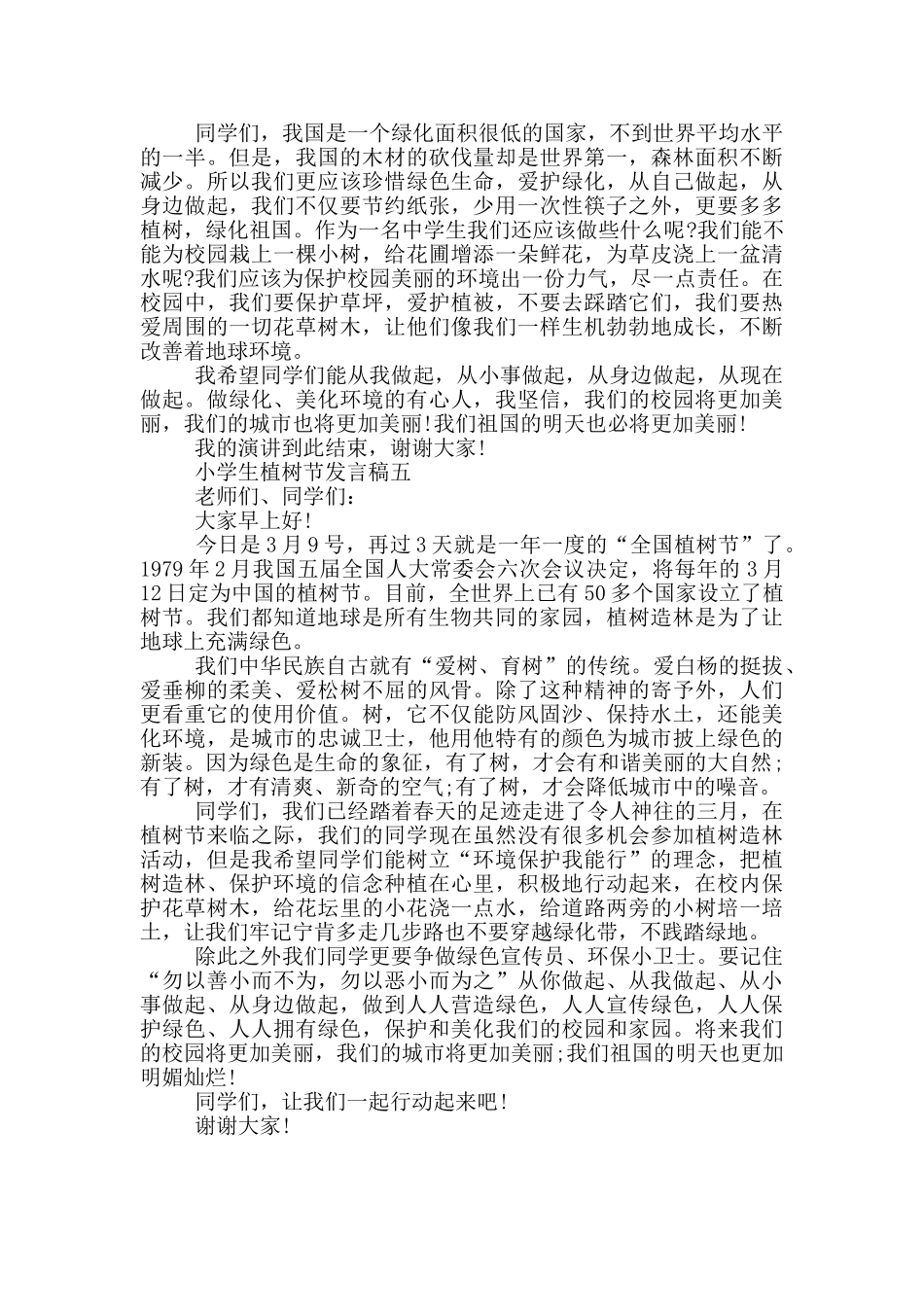2024年3.12小学生植树节发言稿五篇范文_第3页