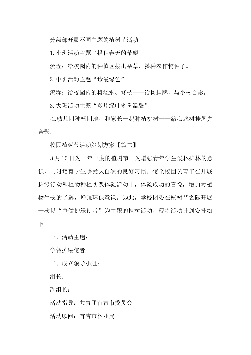 2024年3.12校园植树节活动策划方案5篇_第2页