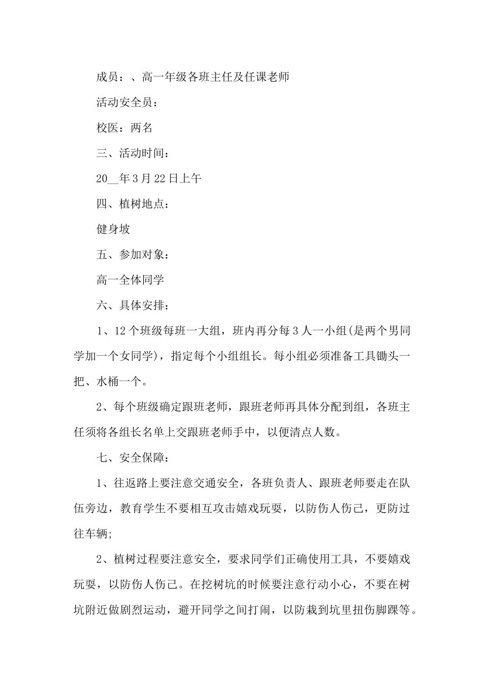 2024年3.12校园植树节活动策划方案5篇_第3页