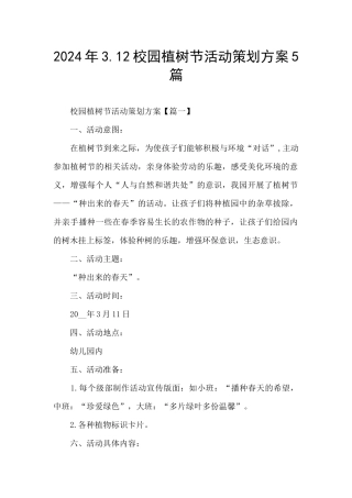 2024年3.12校园植树节活动策划方案5篇