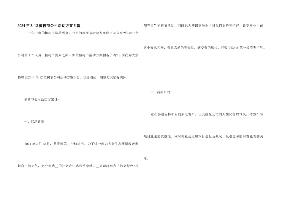 2024年3.12植树节公司活动方案5篇_第1页