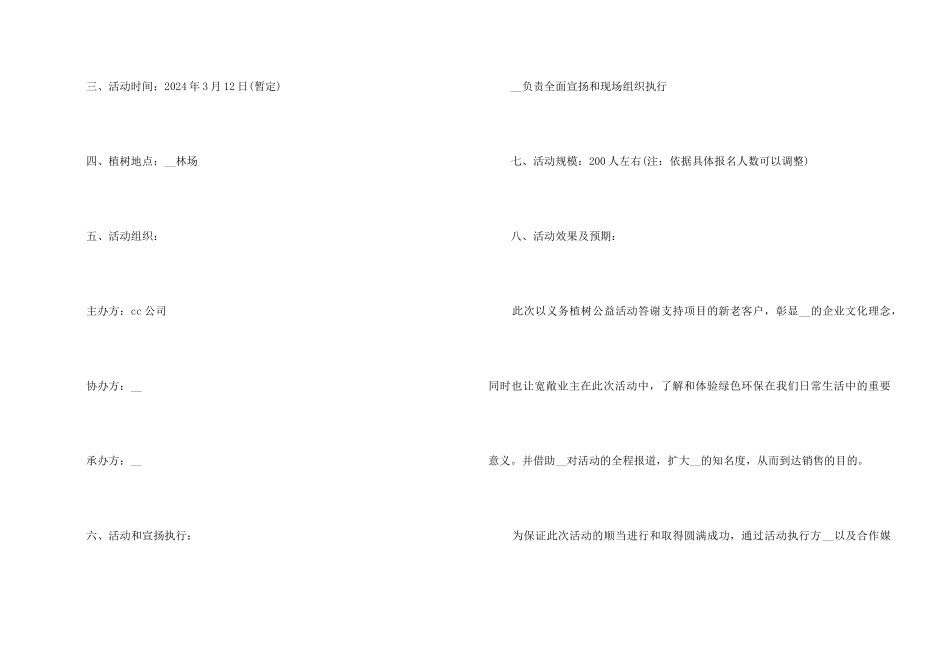 2024年3.12植树节公司活动方案5篇_第2页