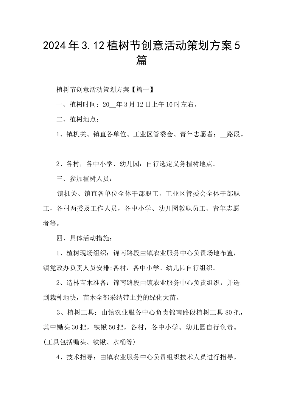 2024年3.12植树节创意活动策划方案5篇_第1页