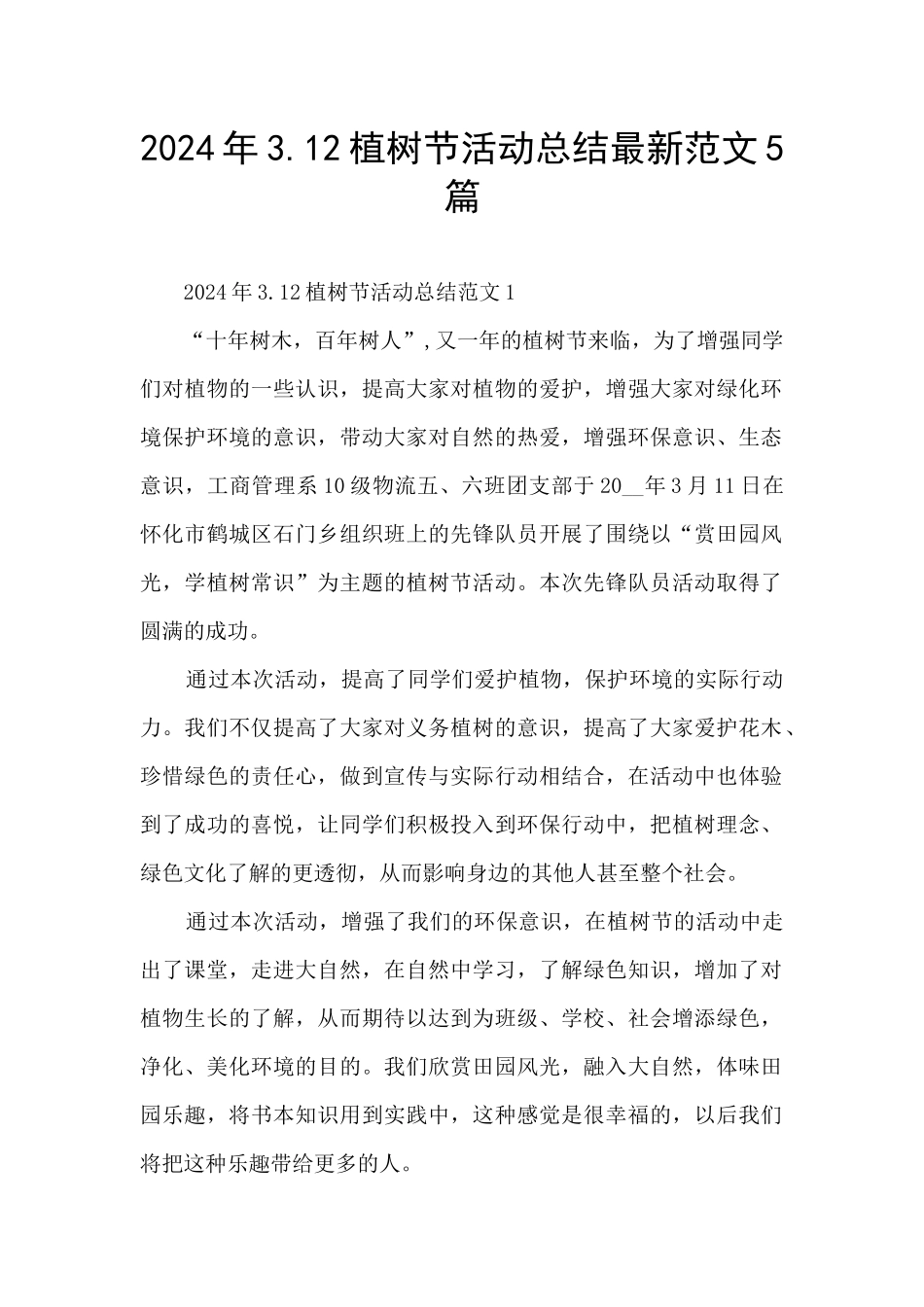 2024年3.12植树节活动总结最新范文5篇_第1页