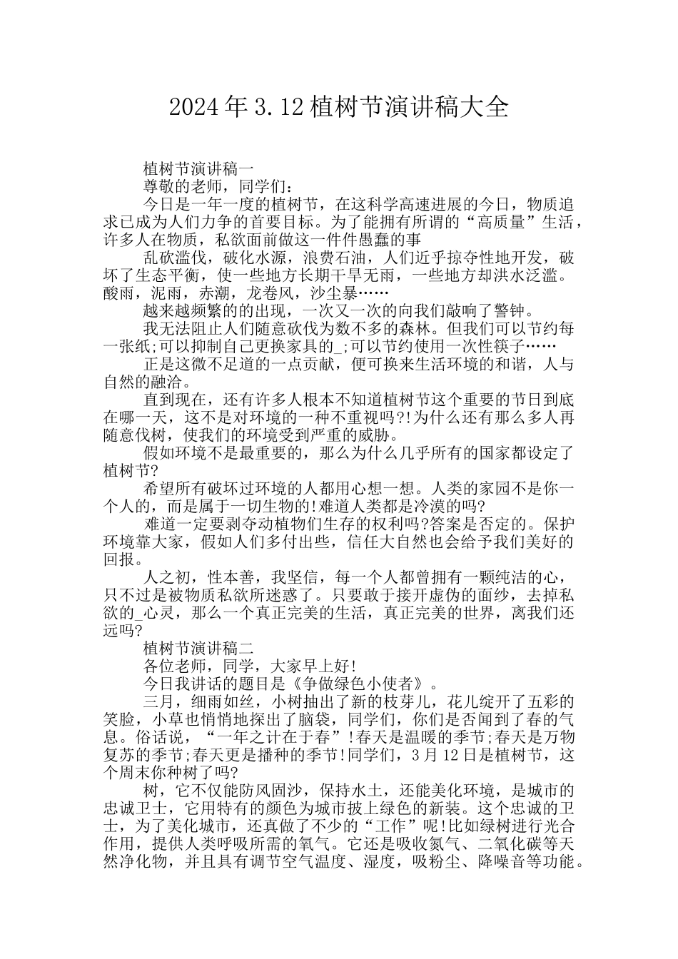 2024年3.12植树节演讲稿大全_第1页
