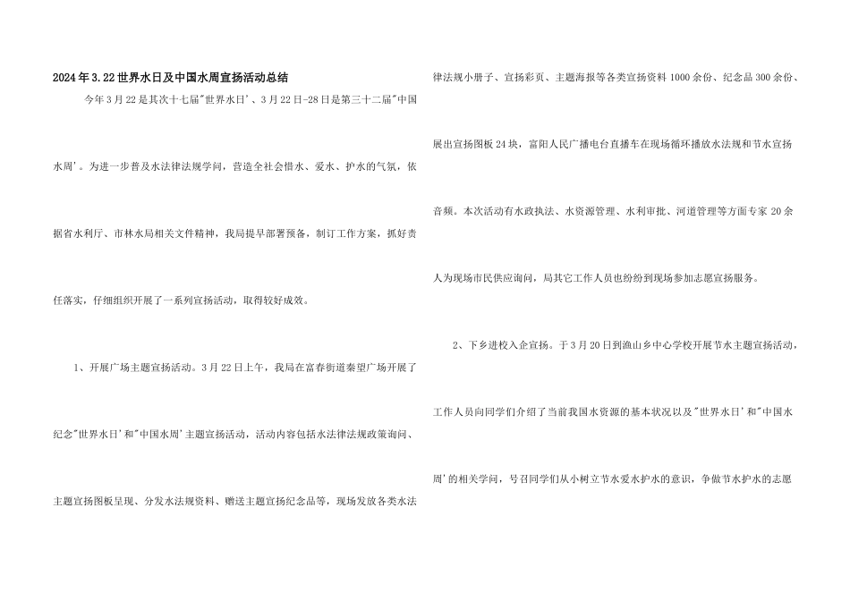 2024年3.22世界水日及中国水周宣传活动总结_第1页