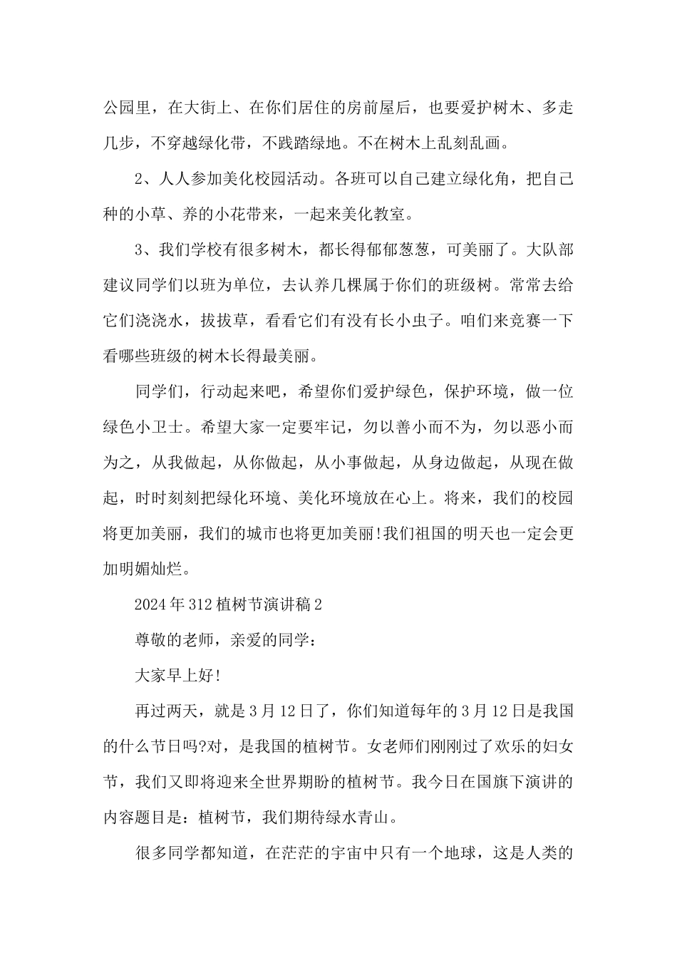 2024年312植树节演讲稿_第3页