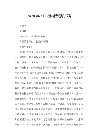 2024年312植树节演讲稿