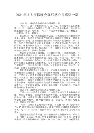 2024年315打假晚会观后感心得感悟一篇