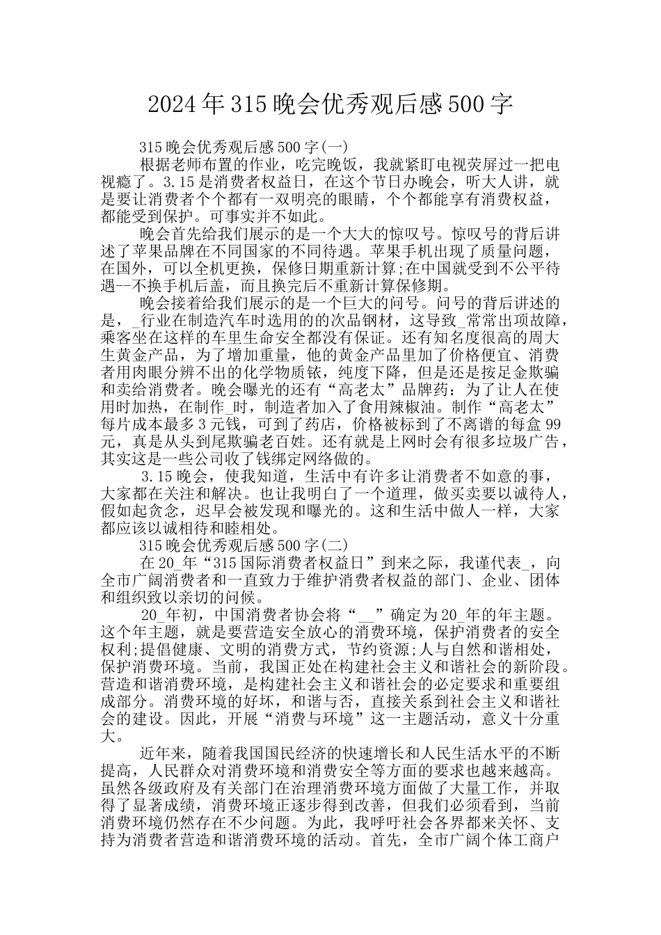 2024年315晚会优秀观后感500字_第1页