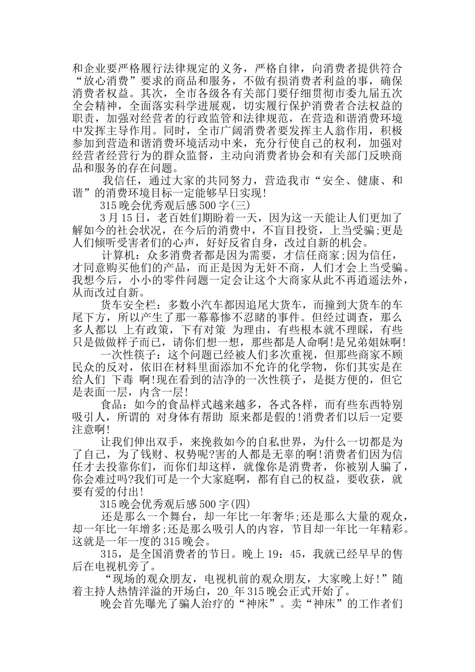 2024年315晚会优秀观后感500字_第2页