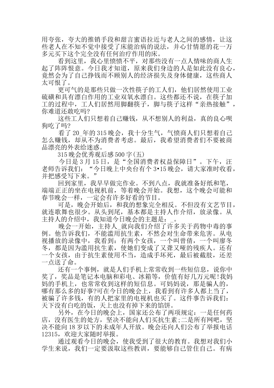 2024年315晚会优秀观后感500字_第3页