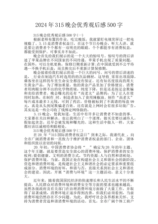 2024年315晚会优秀观后感500字