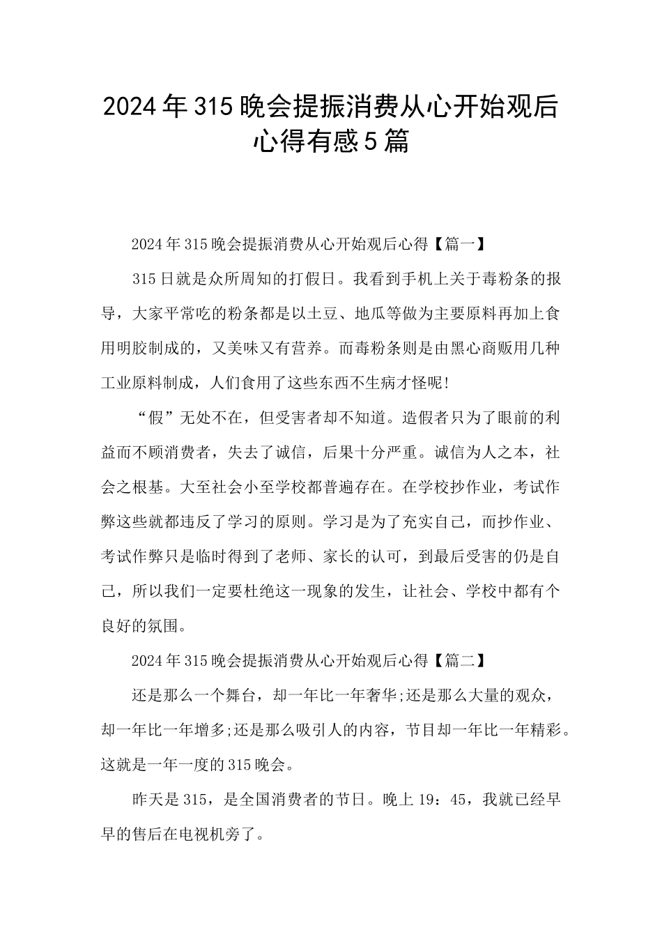 2024年315晚会提振消费从心开始观后心得有感5篇_第1页