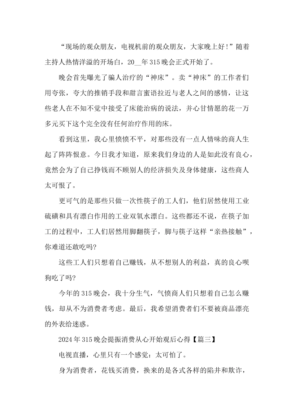 2024年315晚会提振消费从心开始观后心得有感5篇_第2页