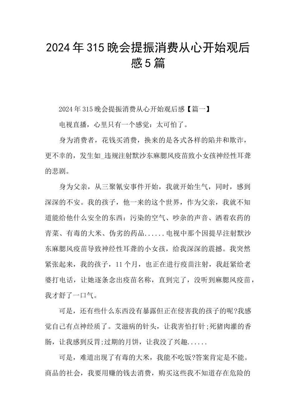 2024年315晚会提振消费从心开始观后感5篇_第1页