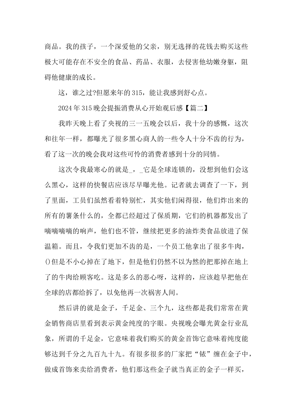 2024年315晚会提振消费从心开始观后感5篇_第2页