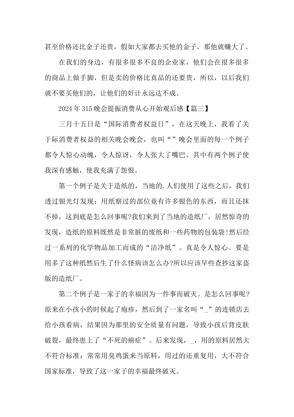 2024年315晚会提振消费从心开始观后感5篇_第3页