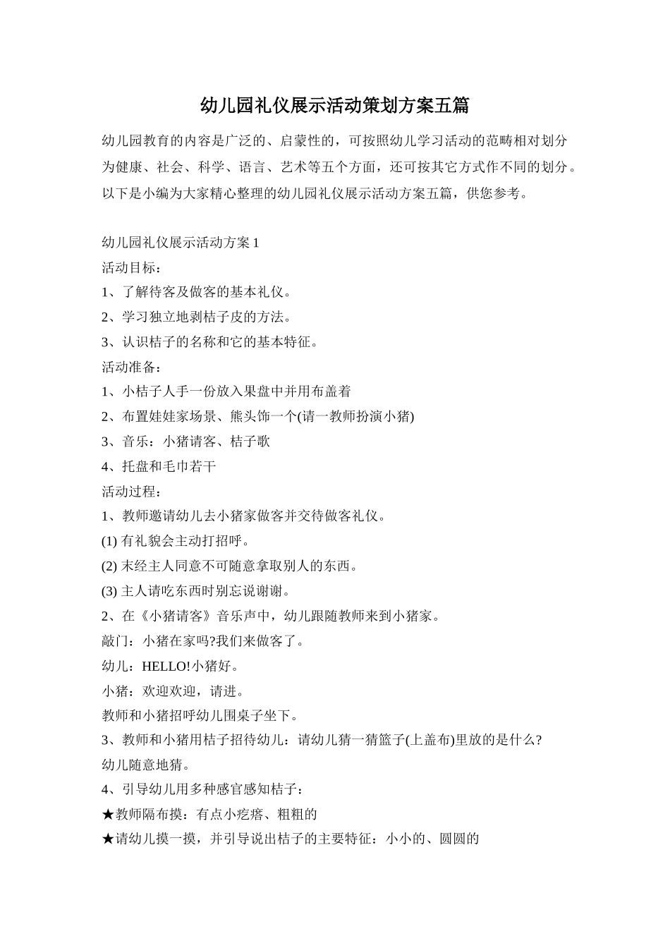 幼儿园礼仪展示活动策划方案五篇_第1页