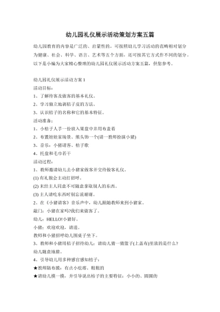 幼儿园礼仪展示活动策划方案五篇