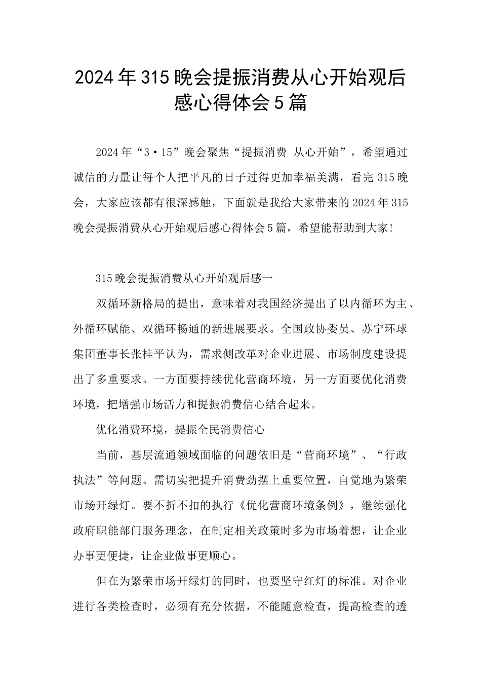2024年315晚会提振消费从心开始观后感心得体会5篇_第1页