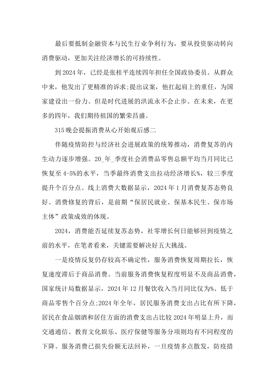 2024年315晚会提振消费从心开始观后感心得体会5篇_第3页