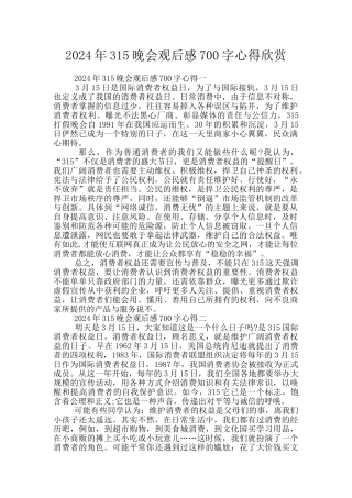 2024年315晚会观后感700字心得欣赏
