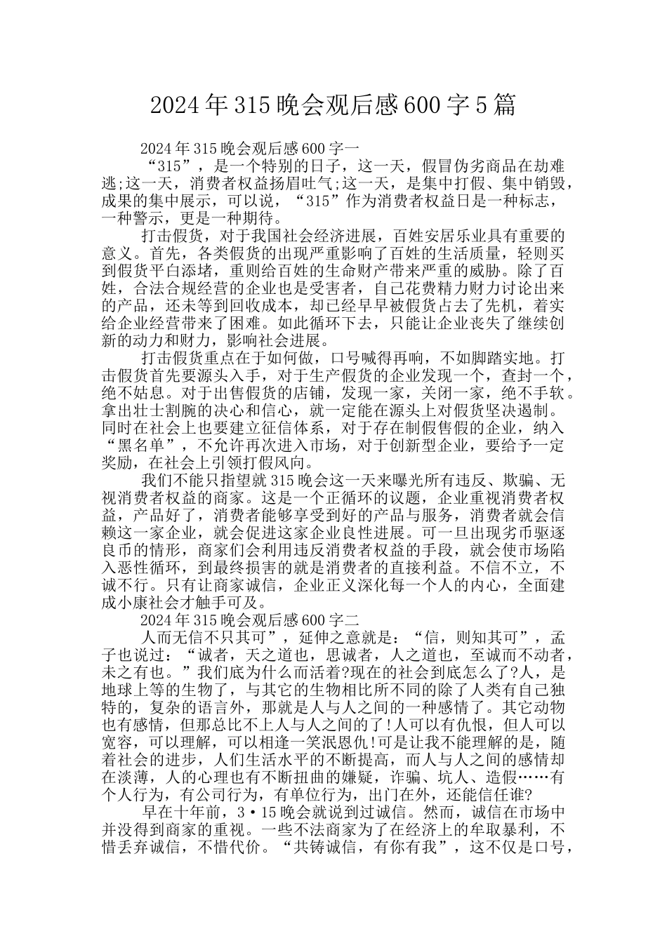 2024年315晚会观后感600字5篇_第1页