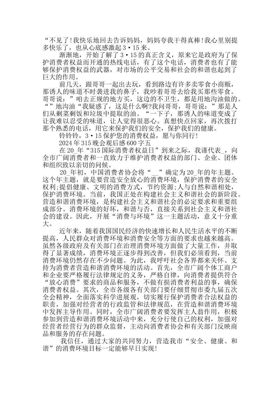 2024年315晚会观后感600字5篇_第3页