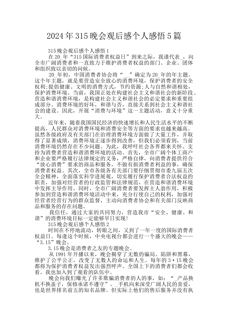 2024年315晚会观后感个人感悟5篇_第1页