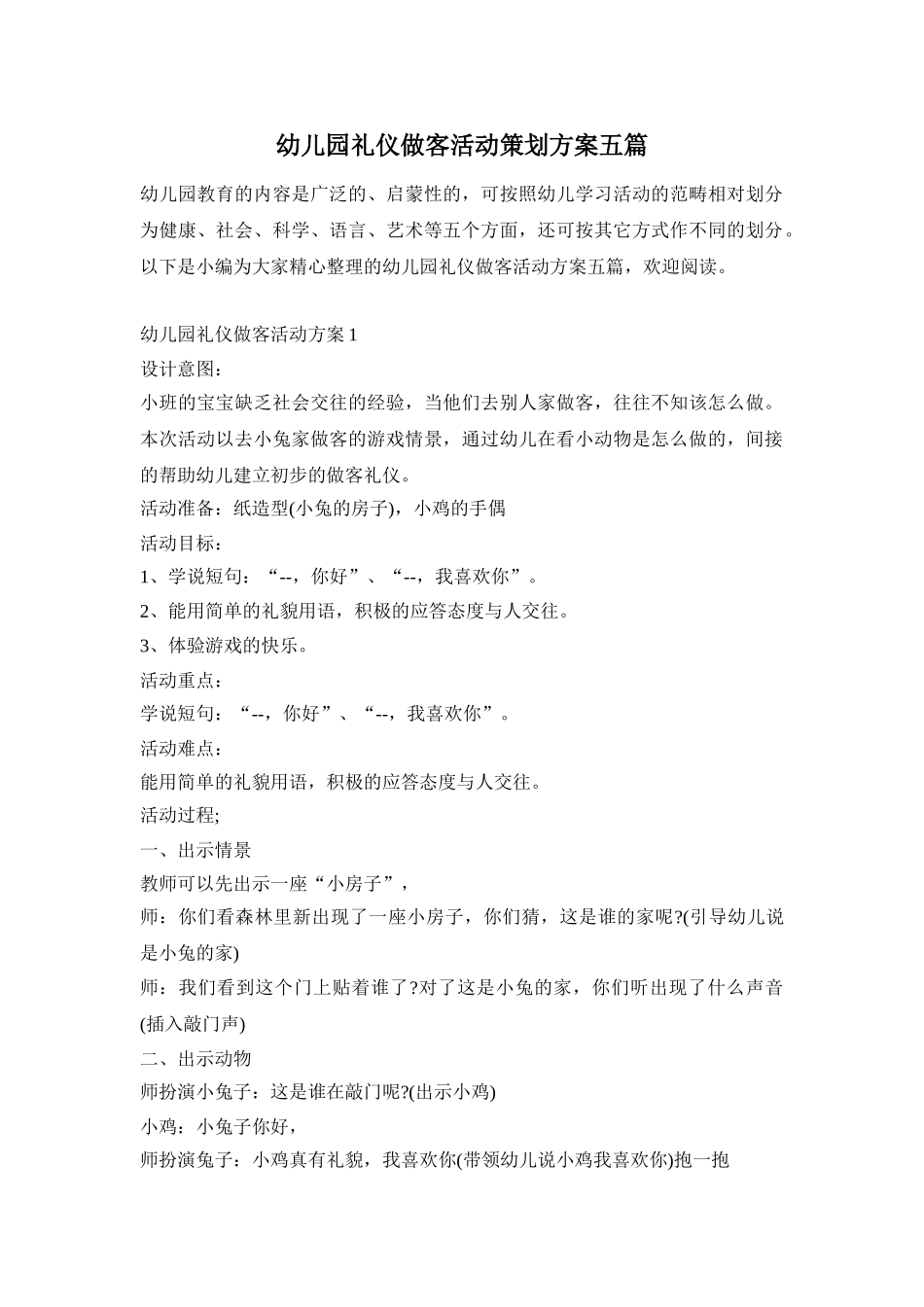 幼儿园礼仪做客活动策划方案五篇_第1页