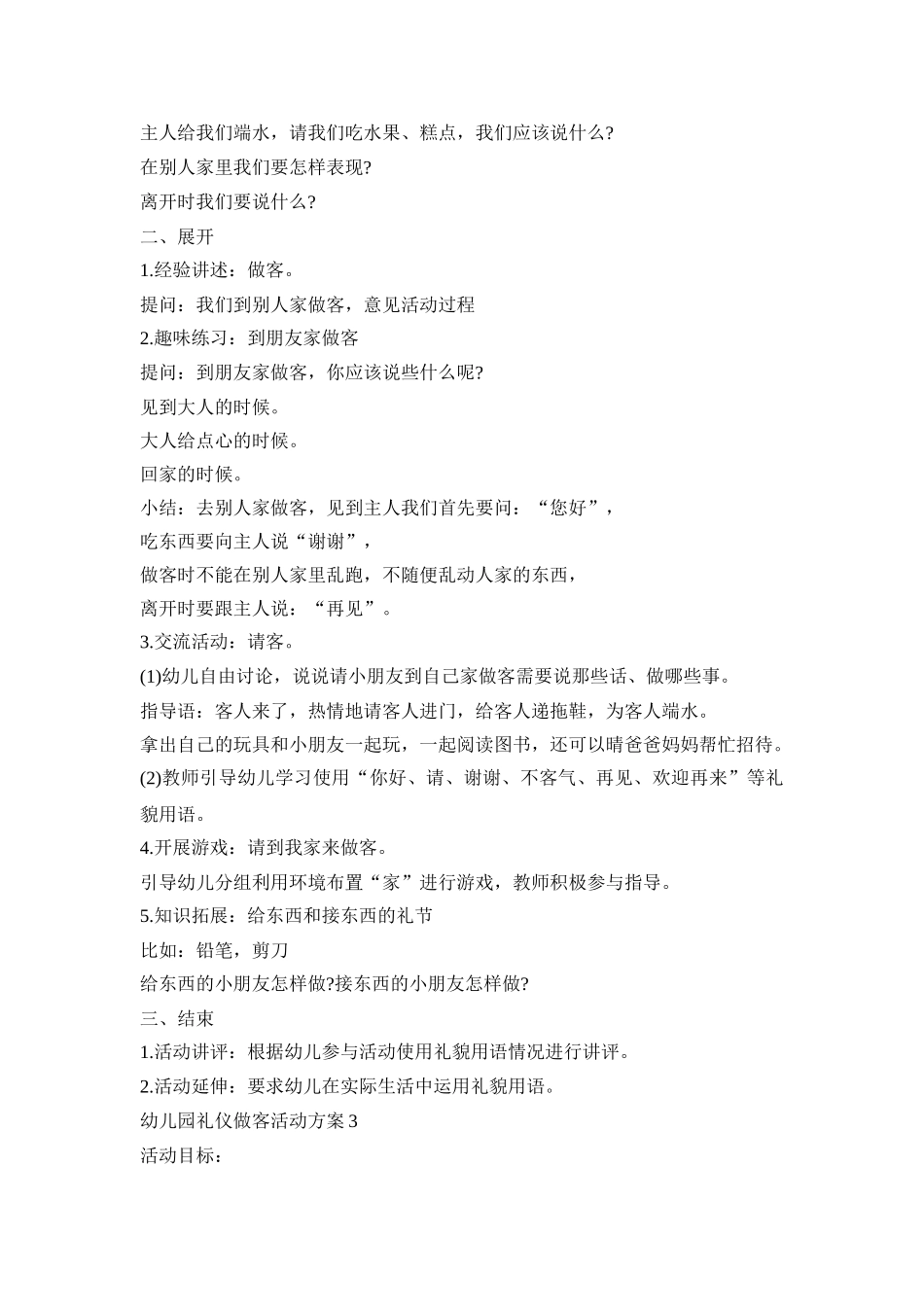 幼儿园礼仪做客活动策划方案五篇_第3页