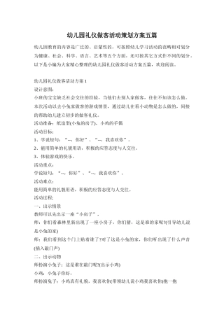 幼儿园礼仪做客活动策划方案五篇