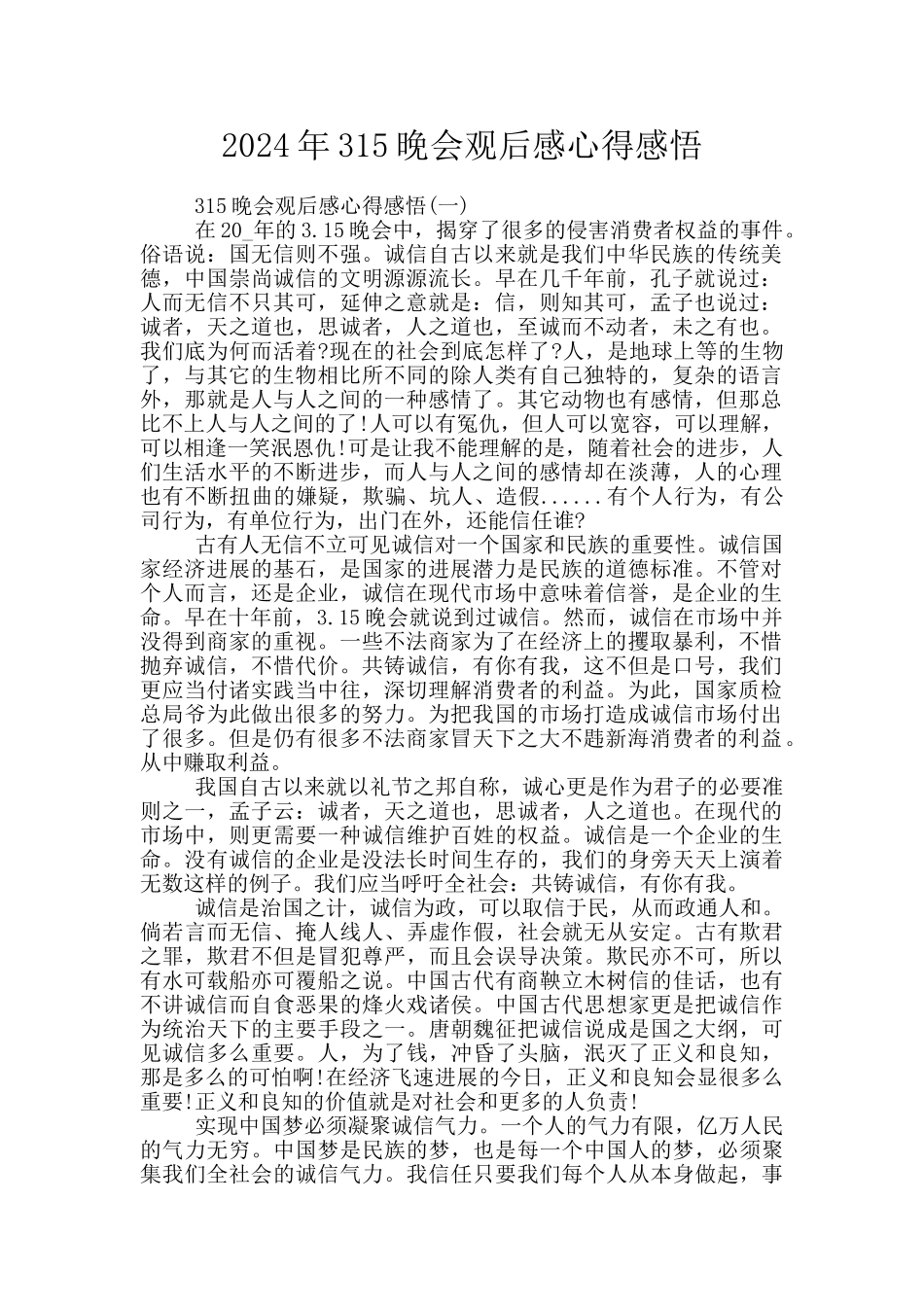 2024年315晚会观后感心得感悟_第1页
