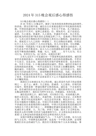 2024年315晚会观后感心得感悟
