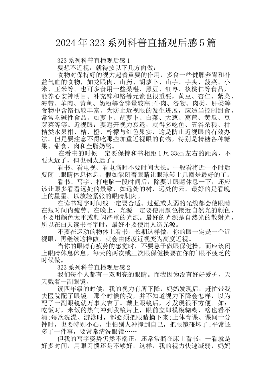 2024年323系列科普直播观后感5篇_第1页