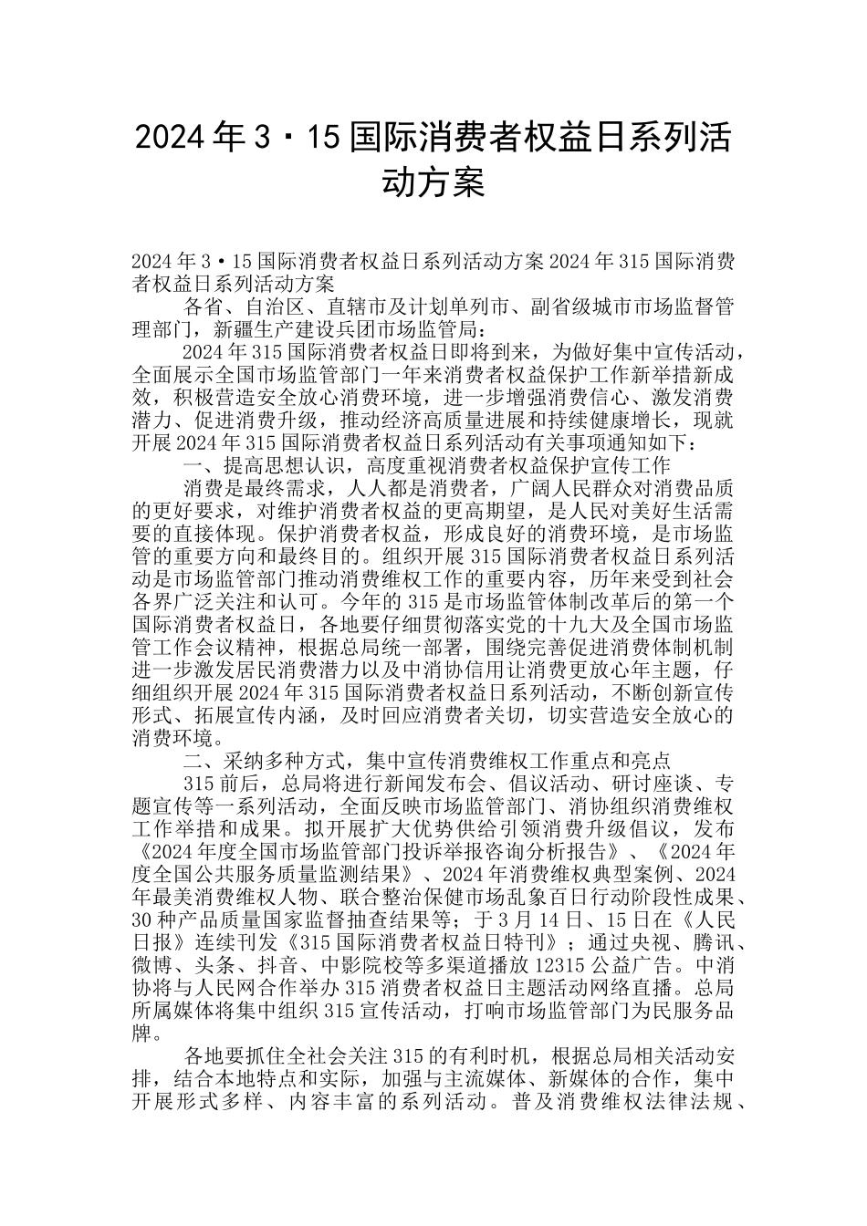 2024年3·15国际消费者权益日系列活动方案_第1页