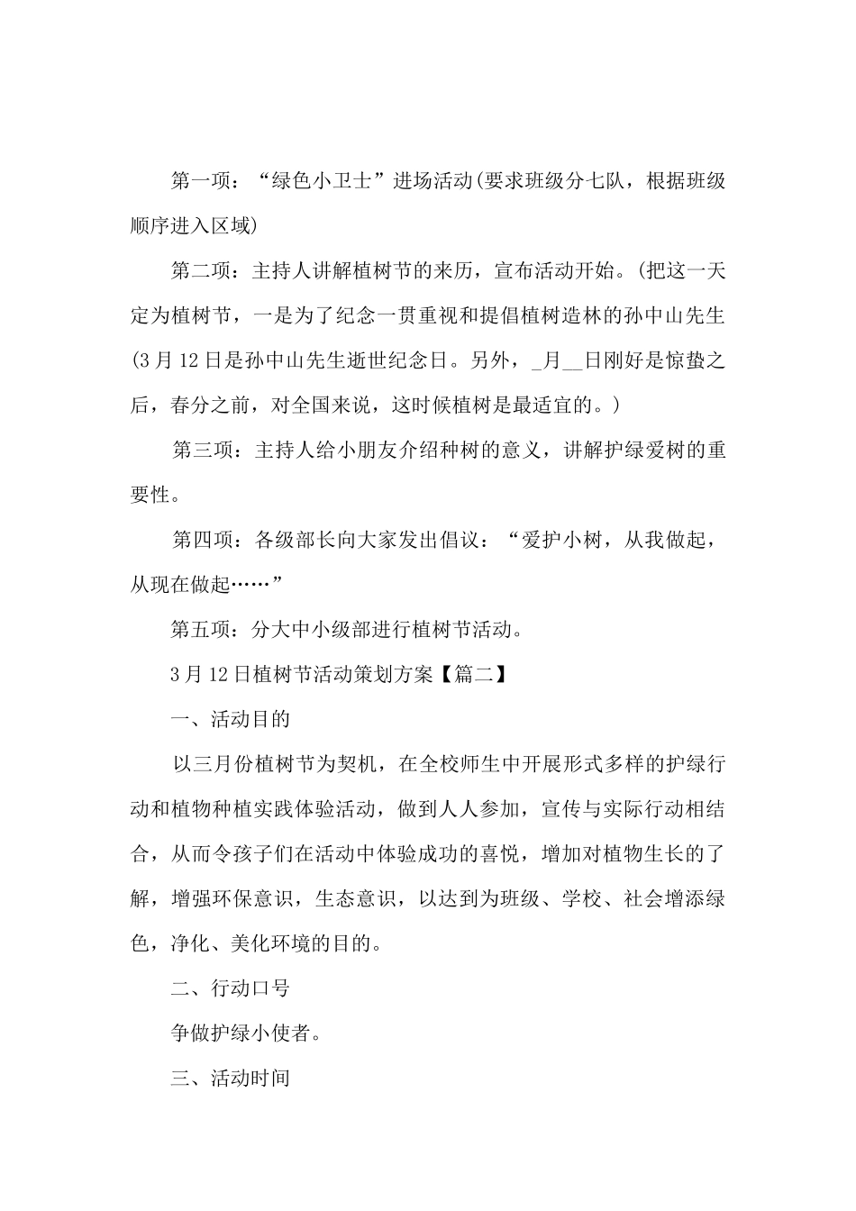 2024年3月12日植树节活动策划方案最新5篇_第3页