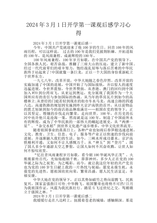 2024年3月1日开学第一课观后感学习心得