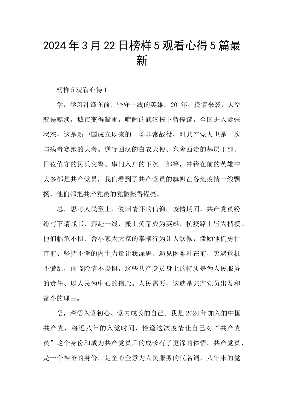 2024年3月22日榜样5观看心得5篇最新_第1页