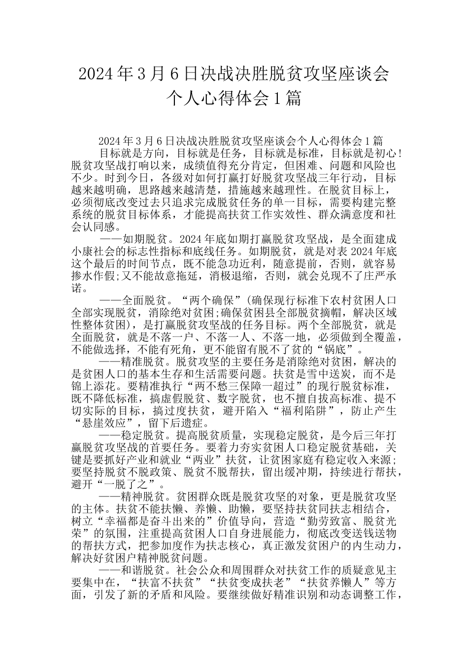 2024年3月6日决战决胜脱贫攻坚座谈会个人心得体会1篇_第1页