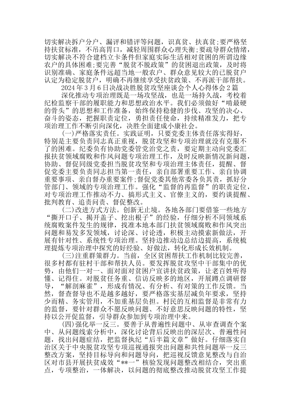 2024年3月6日决战决胜脱贫攻坚座谈会个人心得体会1篇_第2页