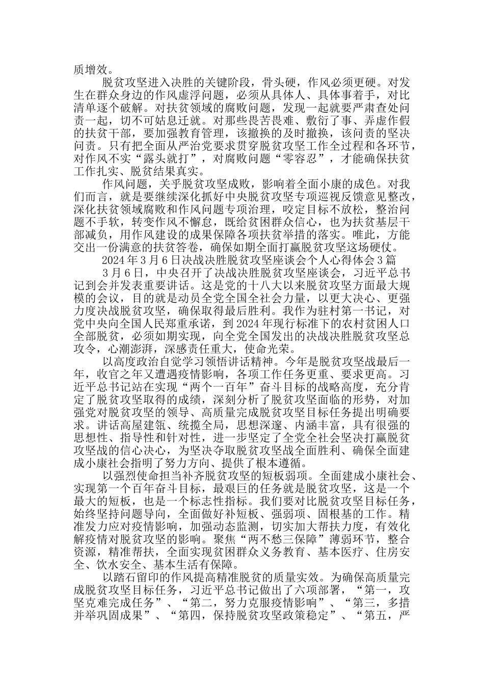 2024年3月6日决战决胜脱贫攻坚座谈会个人心得体会1篇_第3页