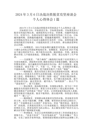 2024年3月6日决战决胜脱贫攻坚座谈会个人心得体会1篇