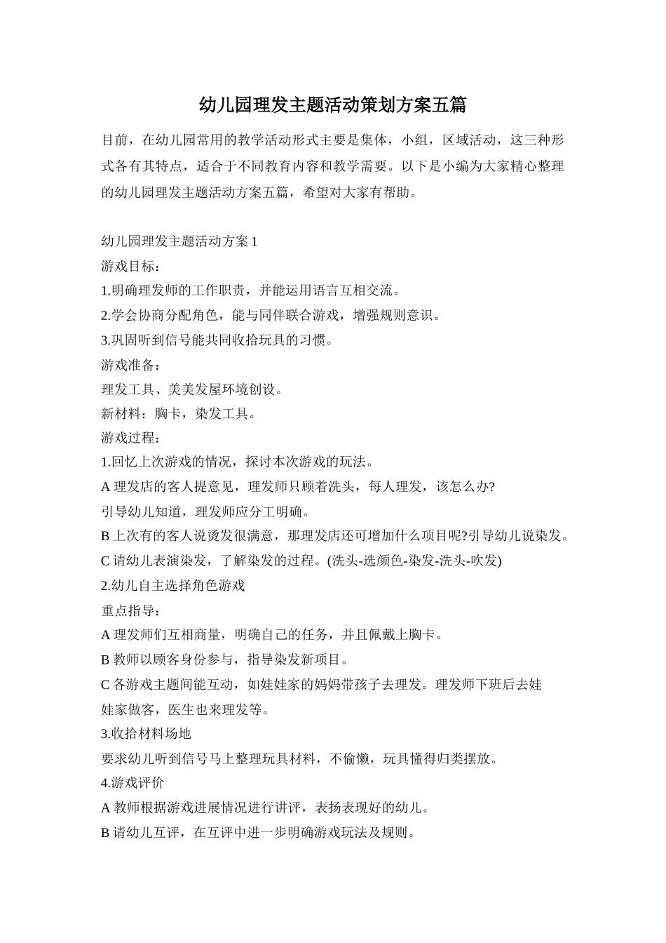 幼儿园理发主题活动策划方案五篇_第1页