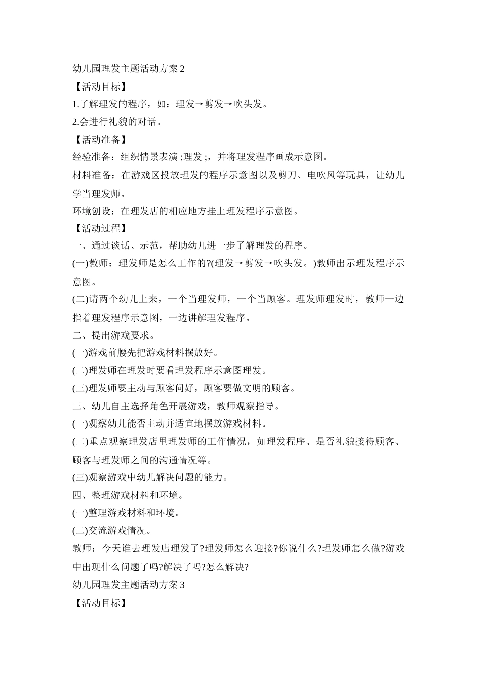 幼儿园理发主题活动策划方案五篇_第2页